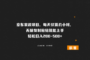 京东家政项目，每天仅需几小时，无脑复制粘贴就能上手，轻松日入200~500+-辰星