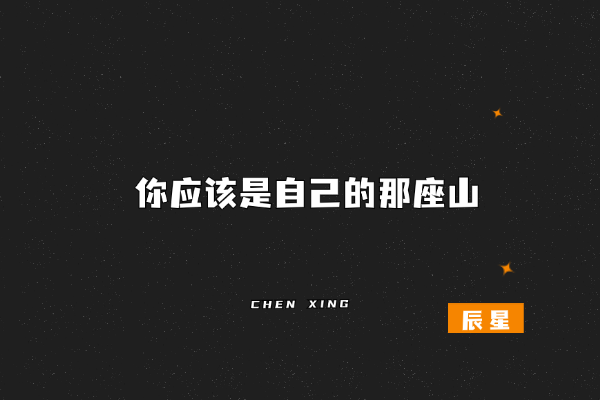 蔡崇达说:“常常熬不住的时候也想找个靠山,可是你怎么找都会发现,有的山长满荆棘,有的山全是野兽,所以你应该是自己的那座山。”-辰星