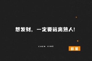 想发财，一定要远离熟人!-辰星