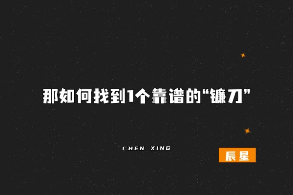 这篇文章至少帮你省1w+,如何找一个靠谱的人?-辰星