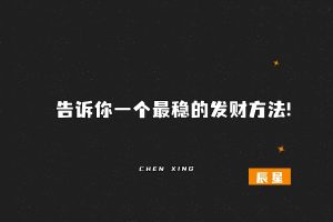 告诉你一个最稳的发财方法!-辰星