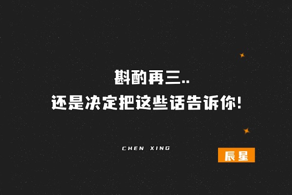 斟酌再三，还是决定把这些话告诉你！-辰星