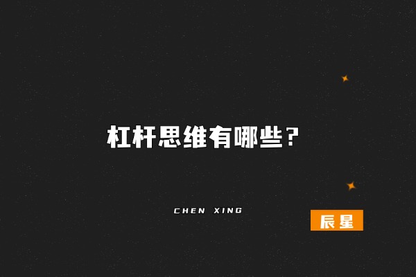 图片[2]-这个“思维”让你付出1倍努力，得到10倍回报？干货-辰星