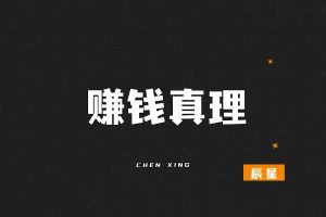 我信奉的搞钱真理，曾让我1天赚到4495块！-辰星