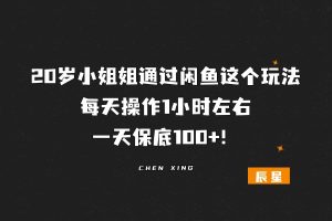 20岁小姐姐通过闲鱼这个玩法，每天操作1小时左右，一天保底100+！-辰星