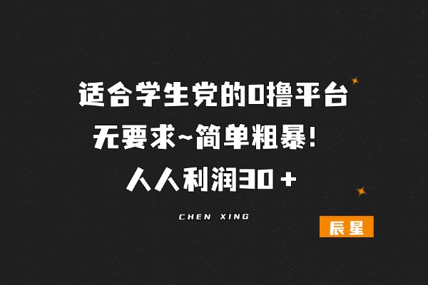人人白嫖30🧧＋，最新0撸玩法，做完新手任务额外补贴18.88米！-辰星