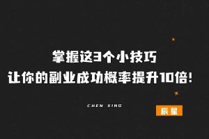 掌握这3个小技巧让你的副业成功概率提升10倍！-辰星