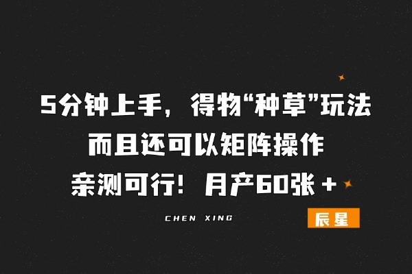 得物“种草”玩法，5分钟上手，而且还可以矩阵操作，亲测可行！月产60张＋-辰星