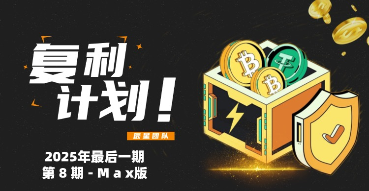 复利计划Max版-第【8期】今年最后一期！-辰星