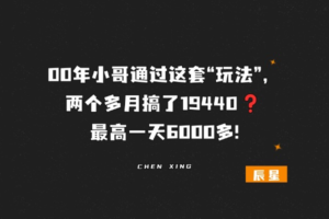00年小哥通过这套“玩法”，两个多月搞了19440❓最高一天6000多!-辰星