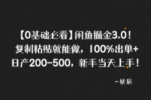 【0基础必看】闲鱼掘金5.0！复制粘贴就能做，100%出单+日产200-500，新手当天就能上手！！-辰星
