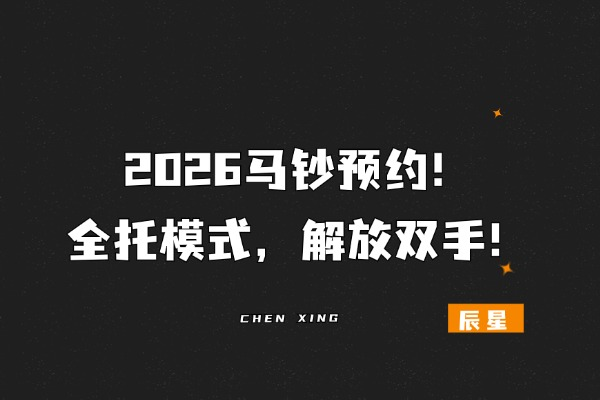 2026马钞预约！全托模式，解放双手！-辰星