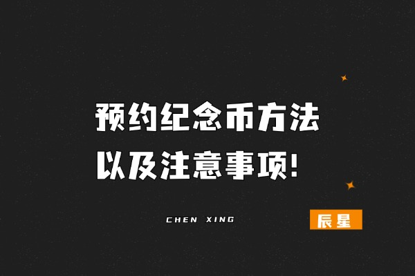 预约纪念币方法以及注意事项！3分钟速通！-辰星