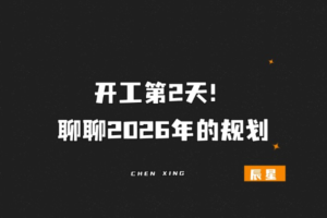 开工第2天,聊聊2026年的规划-辰星