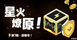 【星火燎原】第1期-招募令！-辰星