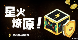 【星火燎原】第2期-招募令!-辰星