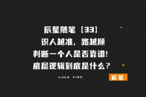 辰星随笔【33】识人越准,路越顺:判断一个人靠不靠谱的底层逻辑是什么?-辰星