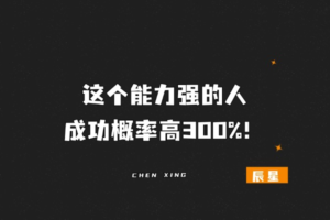 这个能力强的人,成功概率高300%!-辰星