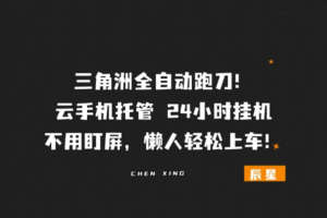 三角洲全自动跑刀｜云手机托管 24 小时挂机，不用盯屏，懒人轻松上车！-辰星