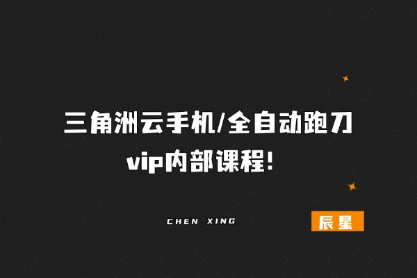 三角洲云手机/全自动跑刀-vip内部课程！-辰星