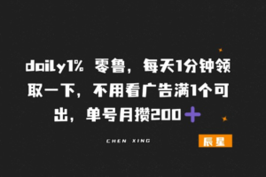 daily1% 零鲁，每天1分钟领取一下，不用看广告满1个可出，单号月攒200➕-辰星