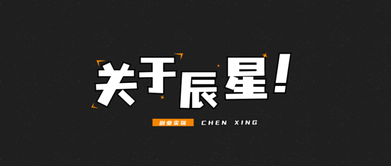 图片[5]-辰星随笔【35】：打工是不可能的，普通人做 IP 赚钱的三种路-辰星