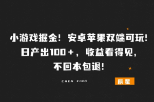 小游戏掘金!安卓苹果双端可玩!日产出100+,收益看得见,不回本包退!-辰星