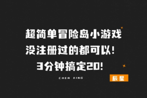 超简单冒险岛小游戏,没注册过的都可以!3分钟搞定2O!-辰星