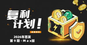 复利计划第【9期】-惊蛰量化版/2026年首发!-辰星